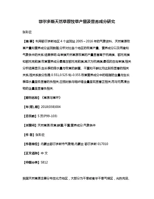 鄂尔多斯天然草原牧草产量及营养成分研究