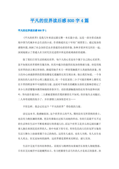 平凡的世界读后感800字4篇