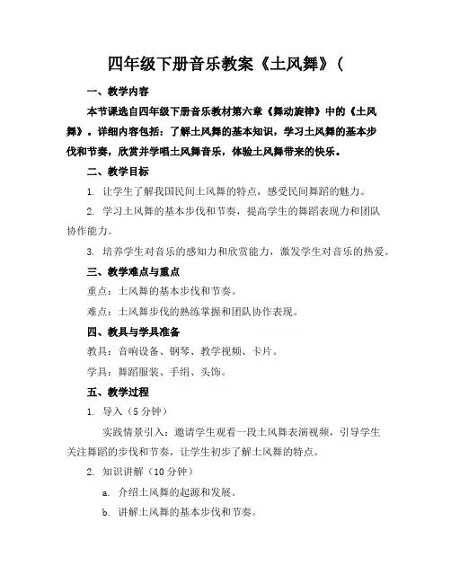 四年级下册音乐教案《土风舞》
