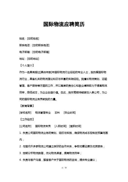 国际物流应聘简历