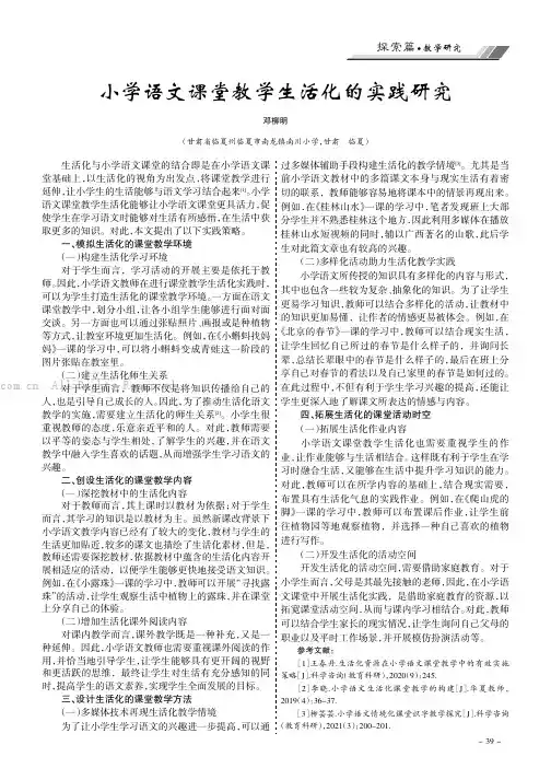 小学语文课堂教学生活化的实践研究