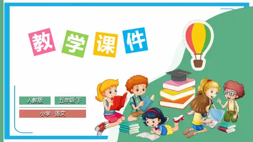 部编版五年级下册第六单元教学PPT
