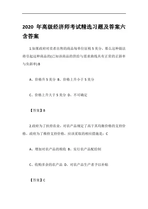 2020年高级经济师考试精选习题及答案六含答案