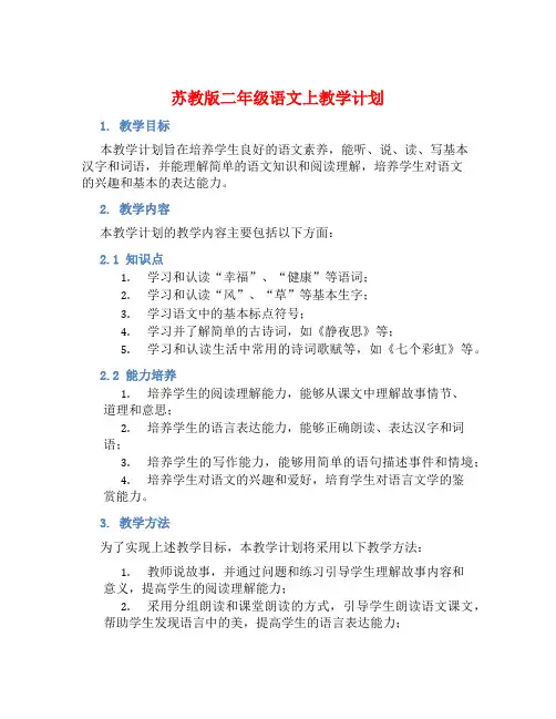 苏教版二年级语文上教学计划 