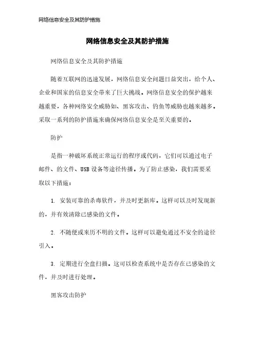 网络信息安全及其防护措施