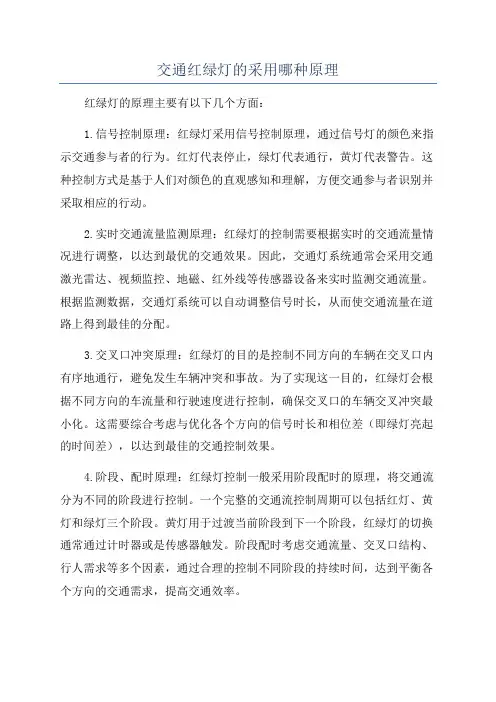 交通红绿灯的采用哪种原理