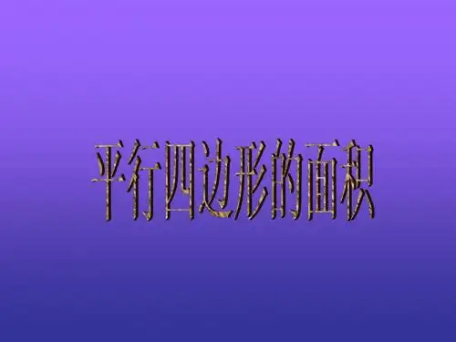 (人教版)五年级数学上册课件 平行四边形的面积 2