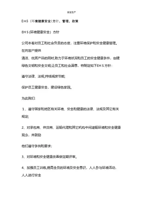 EHS方针管理政策P企业安全生产规范化台账制度方案预案专案交底计划措施