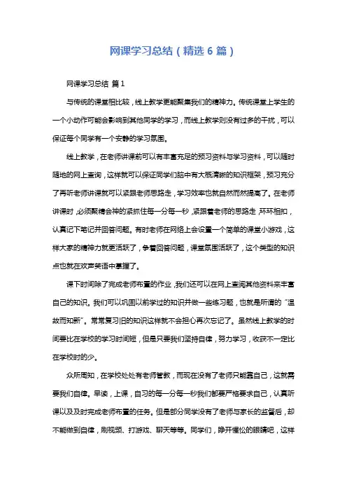 网课学习总结(精选6篇)
