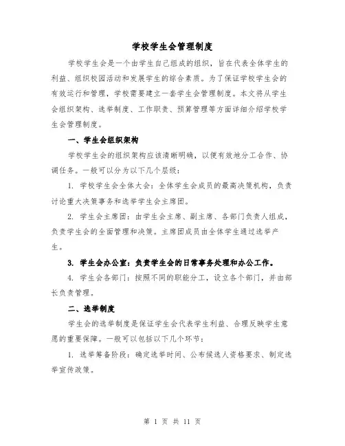 学校学生会管理制度（三篇）