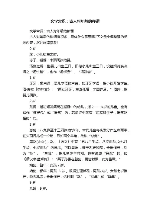 文学常识：古人对年龄的称谓