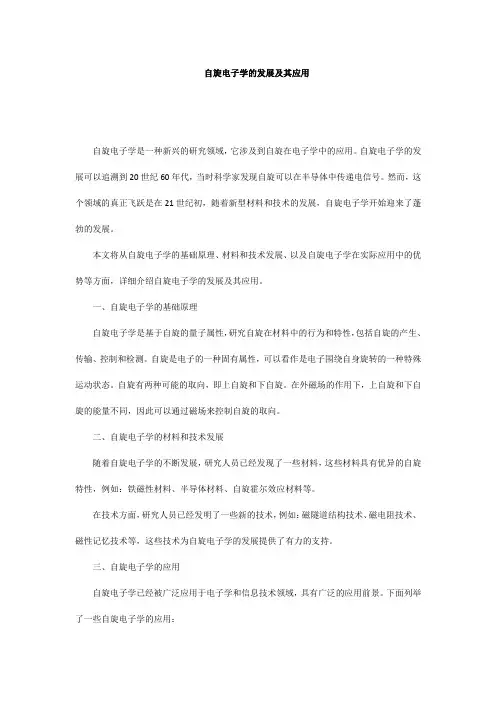 自旋电子学的发展及其应用