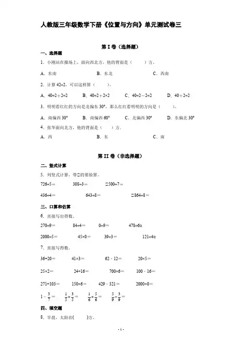 人教版三年级数学下册《位置与方向》单元测试评估练习题三