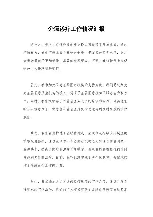 分级诊疗工作情况汇报
