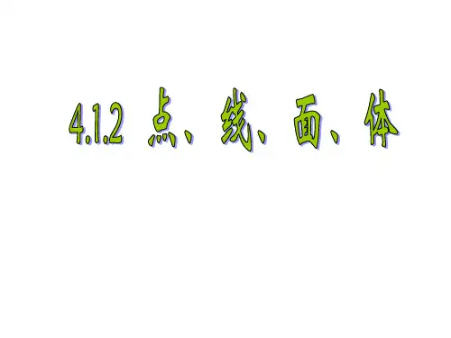 4.1几何图形(点线面体)解析