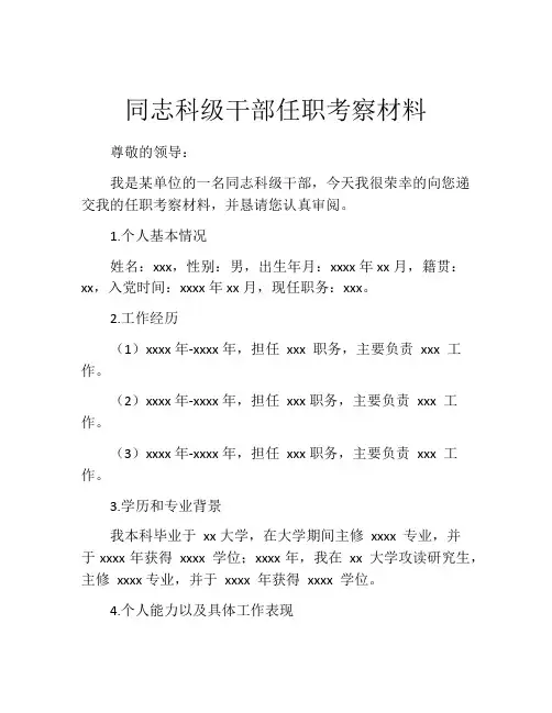 同志科级干部任职考察材料