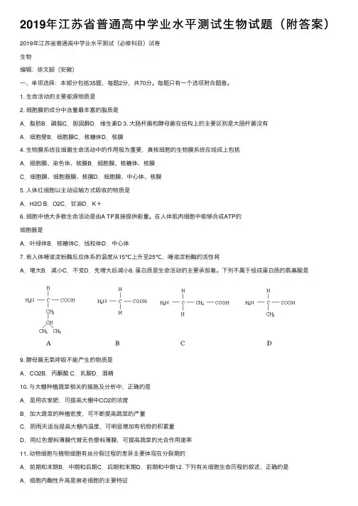 2019年江苏省普通高中学业水平测试生物试题（附答案）