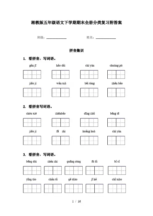 湘教版五年级语文下学期期末全册分类复习附答案