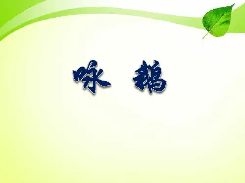《咏鹅》教材课件ppt