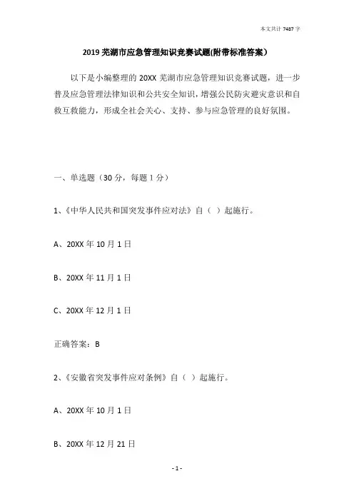 2019芜湖市应急管理知识竞赛试题(附带标准答案)