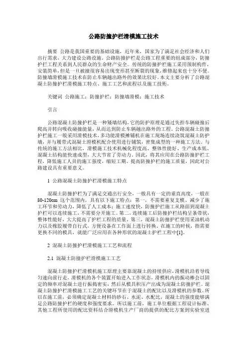 公路防撞护栏滑模施工技术