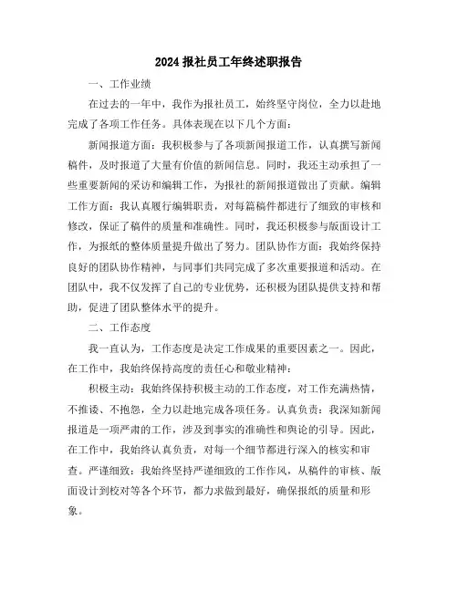 2024报社员工年终述职报告