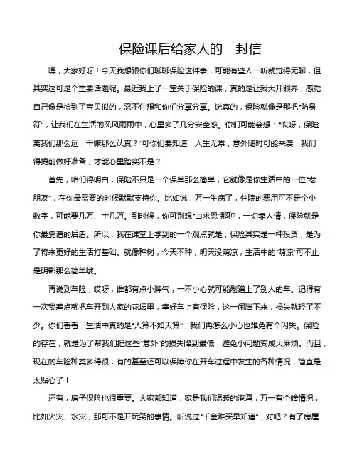 保险课后给家人的一封信