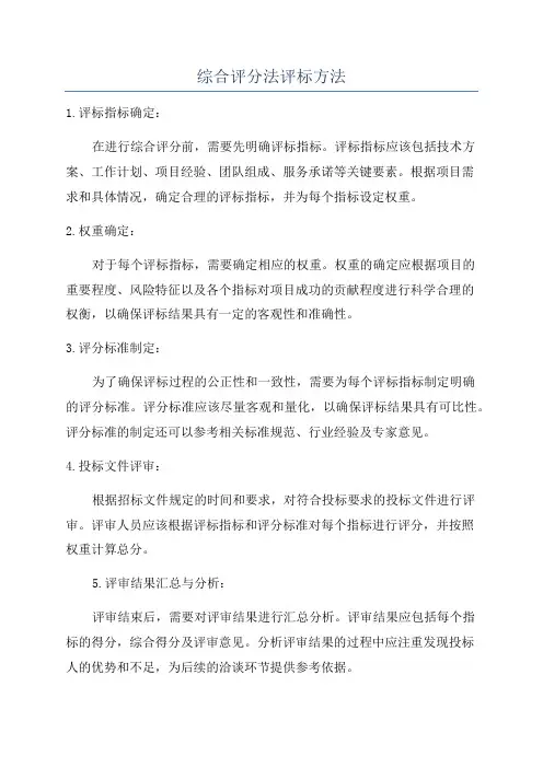 综合评分法评标方法