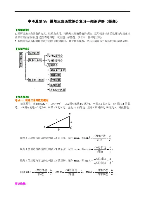 中考总复习：锐角三角函数综合复习--知识讲解(提高)