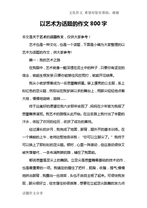 以艺术为话题的作文800字