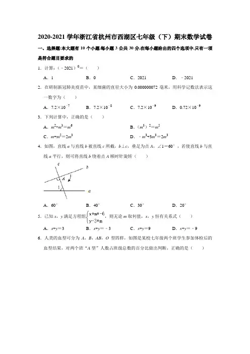 _浙江省杭州市西湖区2020-2021学年七年级下学期期末数学试卷 解析版