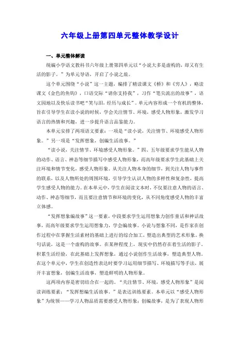 六年级上册语文第四单元整体教学设计