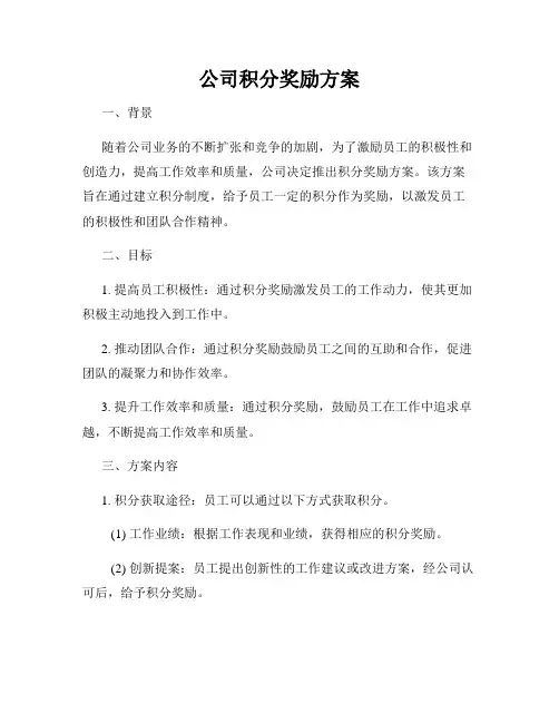 公司积分奖励方案
