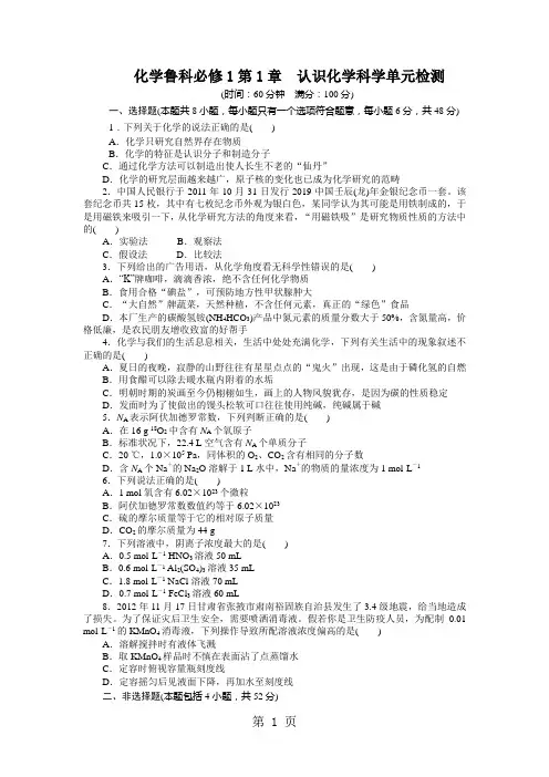 化学鲁科版必修1 第1章认识化学科学 单元测试-最新学习文档