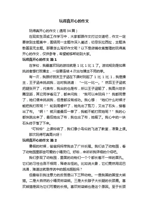 玩得真开心的作文