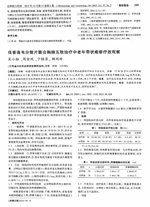 伐昔洛韦分散片联合胸腺五肽治疗中老年带状疱疹疗效观察