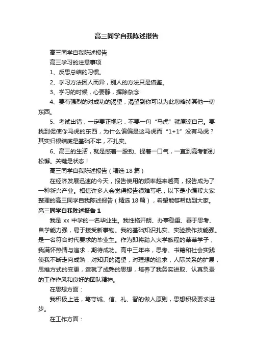 高三同学自我陈述报告（精选18篇）