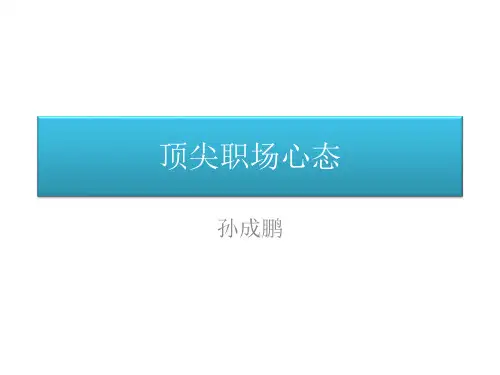 顶尖职场心态