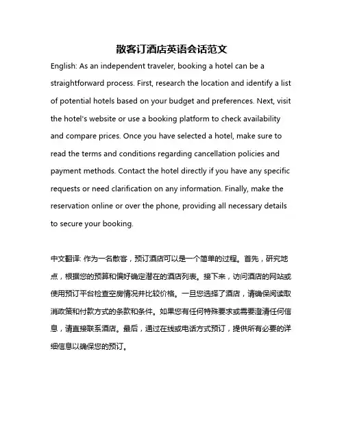 散客订酒店英语会话范文