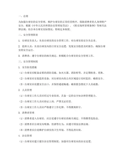 台球室安全治安管理制度