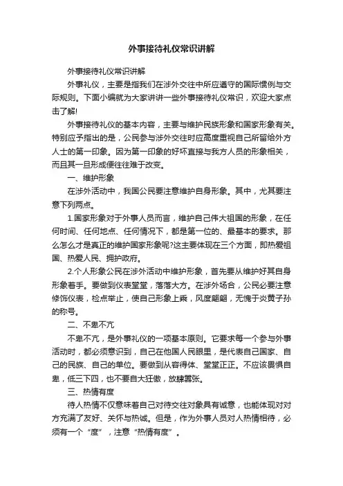 外事接待礼仪常识讲解