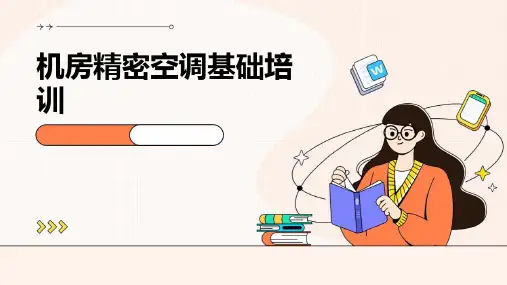 机房精密空调基础培训