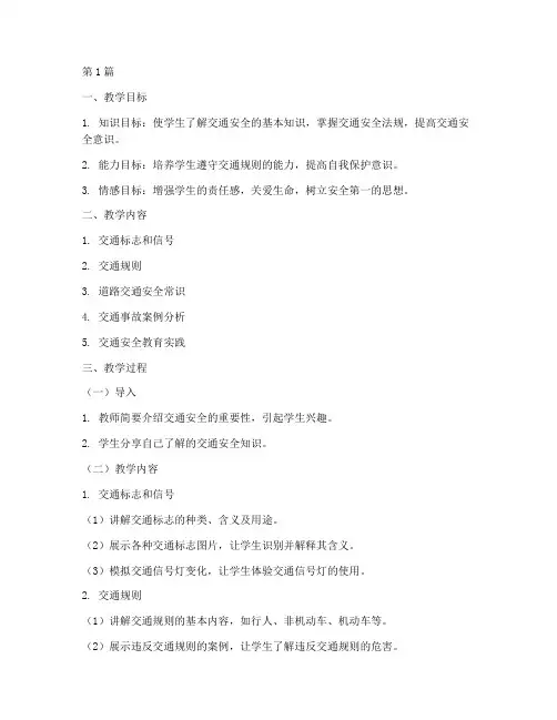 交通安全教育学案(3篇)