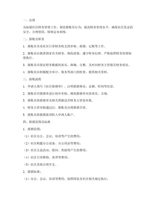 社区报账员财务管理制度