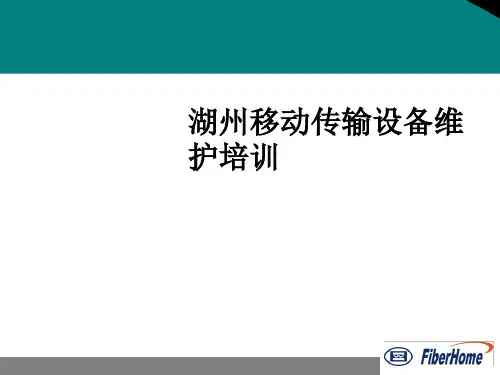 移动传输设备维护培训(ppt 59张)