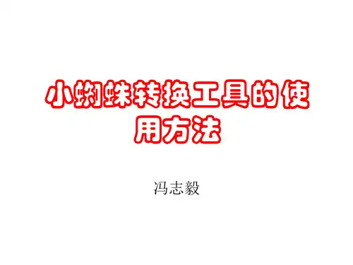 小蜘蛛--转换工具的使用方法