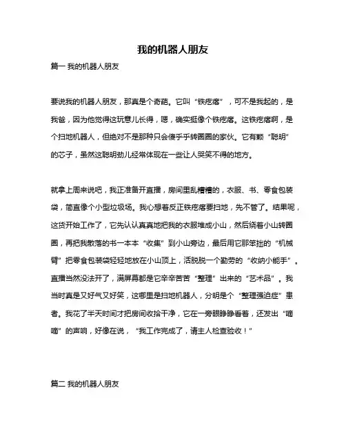 作文《我的机器人朋友》 2