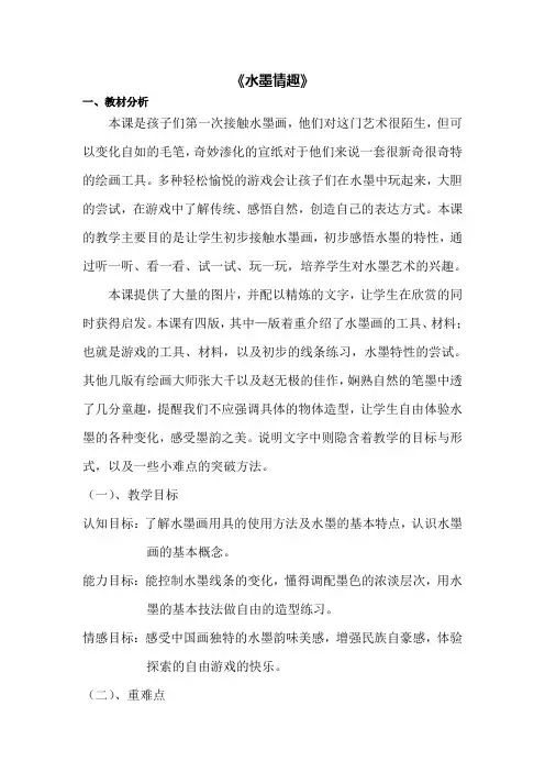 【精品】三年级下册美术说课：17水墨情趣_苏少版
