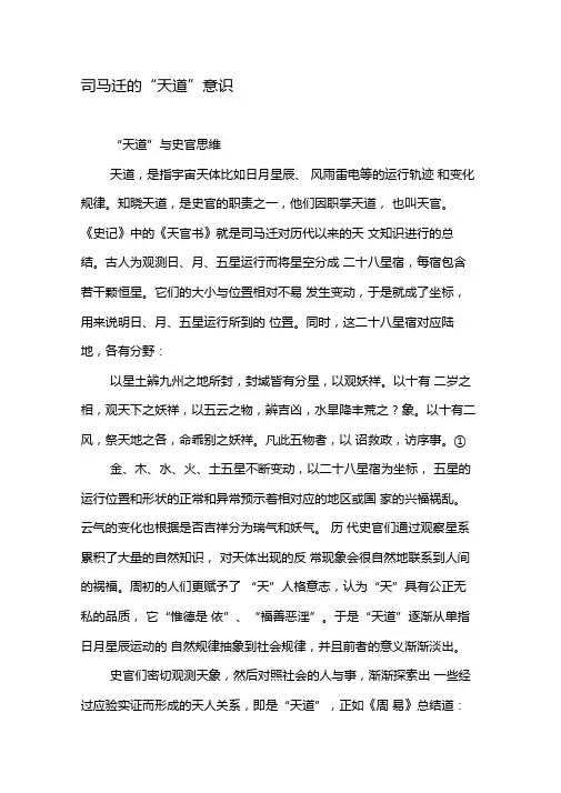 司马迁的天道意识-文档资料