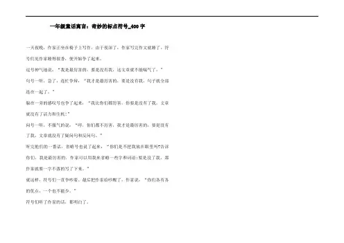 一年级童话寓言：奇妙的标点符号_400字